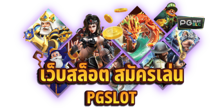 PGPLUS777 ฝาก 10 รับ 100